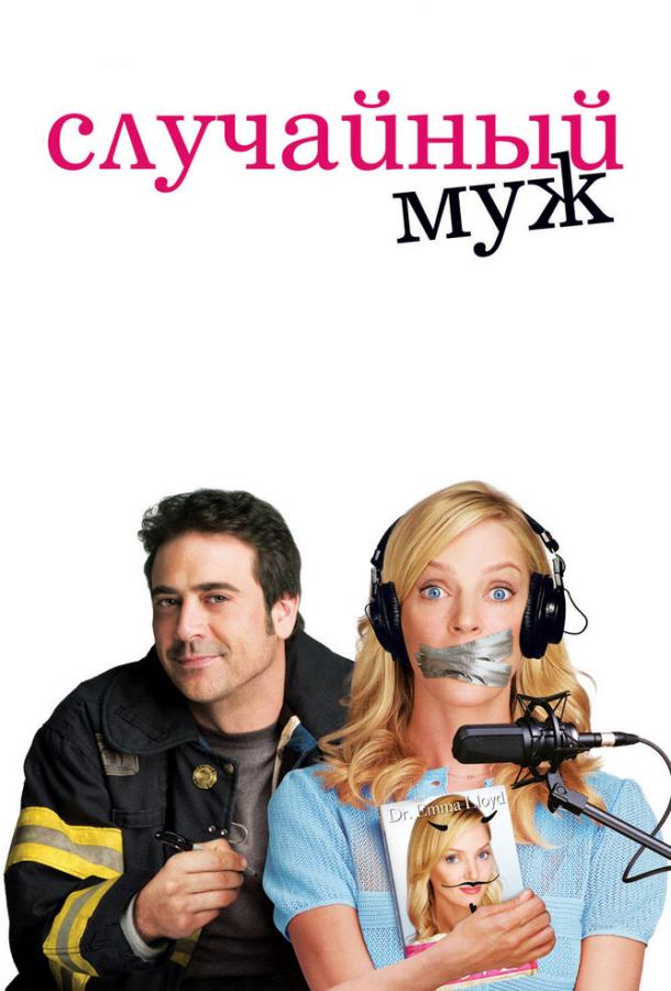 Фильм Случайный муж (2008) смотреть онлайн бесплатно