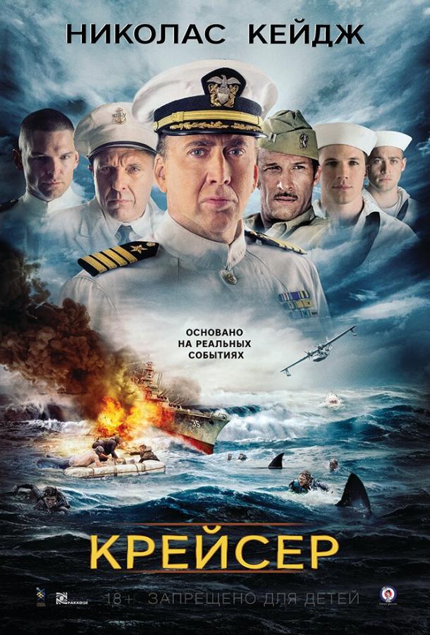 Фильм Крейсер 2016 года смотреть онлайн с Томом Сайзмором и Брайаном Прэсли